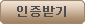 인증받기