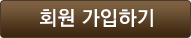 회원가입하기