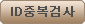 ID 중복검사