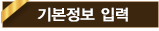 기본정보 입력