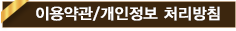 이용약관/개인정보 처리방침
