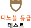 디노블 등급 테스트