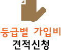 등급별 가입비 견적신청