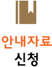 안내자료 신청