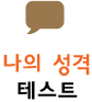 나의 성격 테스트