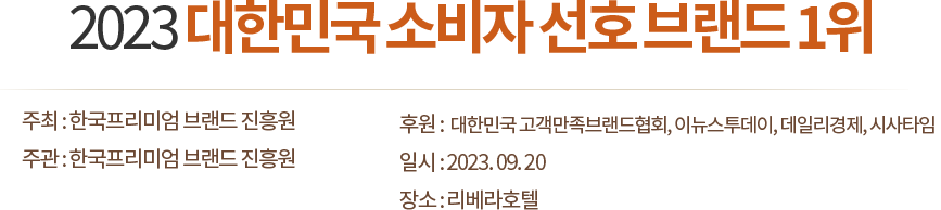 2023 대한민국 소비자 선호 브랜드 1위