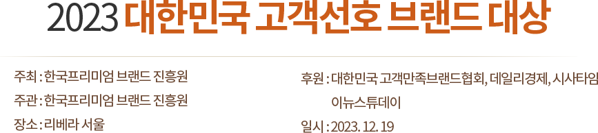 2023 대한민국 고객선호 브랜드 대상