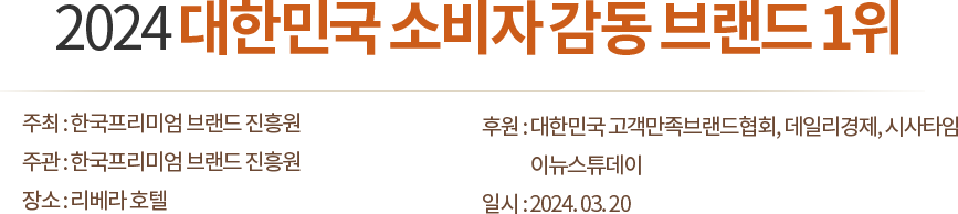 2024 대한민국 소비자 감동 브랜드 1위