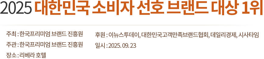 2025 대한민국 소비자 선호 브랜드 1위
