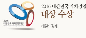 2016 대한민국 가치경영 대상