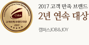 2017 대한민국 고객만족 브랜드대상