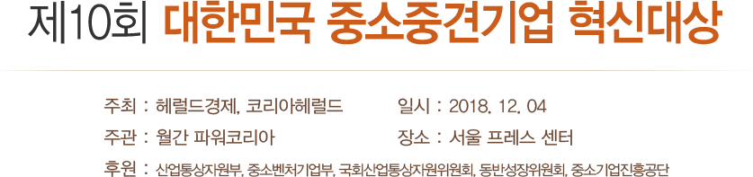 2018 중소중견기업 혁신대상