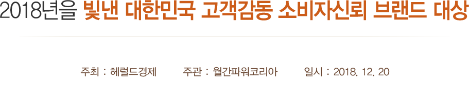 2018 소비자신뢰 브랜드 대상