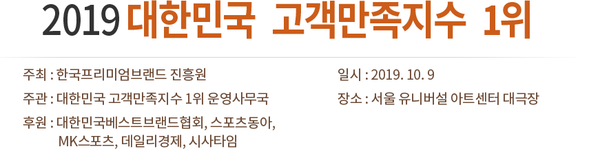 2019 대한민국 고객만족지수 1위