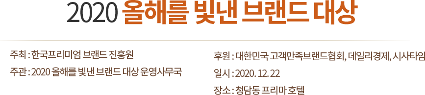 2020 올해를 빛낸 브랜드 대상