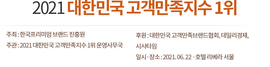 2021 대한민국 고객만족지수 1위