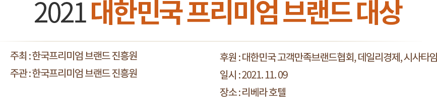 2021 대한민국 프리미엄 브랜드 대상