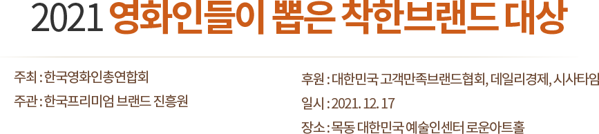 2021 영화인들이 뽑은 착한브랜드 대상