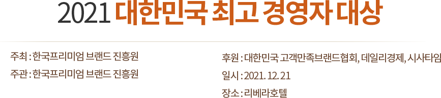 2021 대한민국 최고 경영자 대상