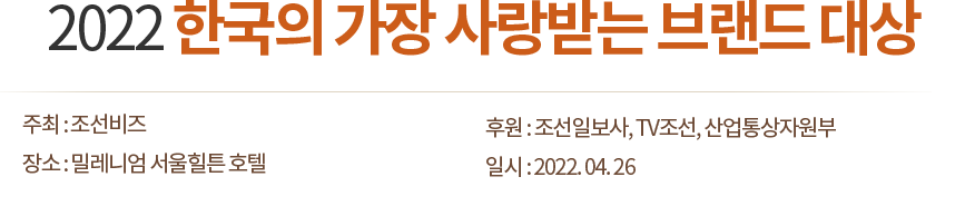 2022 한국의 가장 사랑받는 브랜드 대상