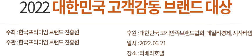 2022 대한민국 고객감동 브랜드 대상