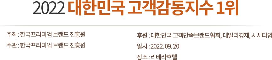 2022 대한민국 고객감동지수 1위