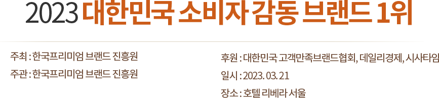 2023 대한민국 소비자 감동 브랜드 1위