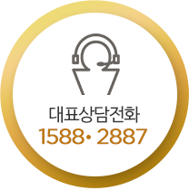 대표상담전화 1588-2080