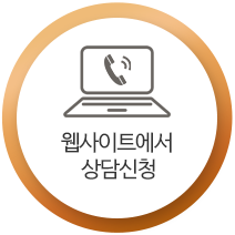 웹사이트 상담신청