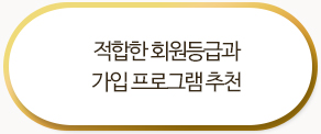 회원등급과 프로그램 추천