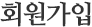 회원가입