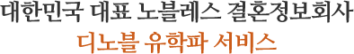 대한민국 대표 노블레스 결혼정보회사 디노블 유학파 서비스