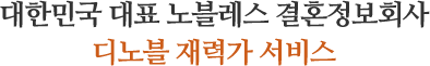 대한민국 대표 노블레스 결혼정보회사 디노블 재력가 서비스