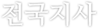 디노블전국지사