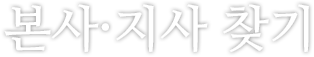 디노블 본사/지사 찾기