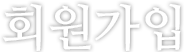 회원가입