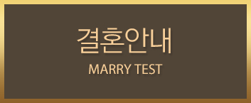 결혼안내
