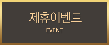 제휴이벤트
