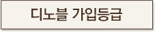 디노블 가입등급