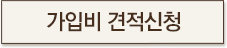 가입비 견적신청