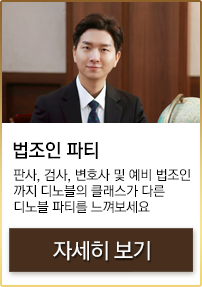 법조인 파티 자세히보기