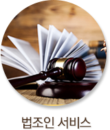 법조인 서비스
