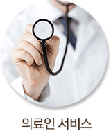 의료인 서비스