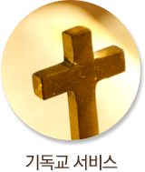 기독교 서비스