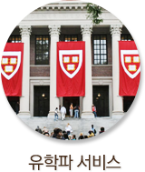 유학파 서비스