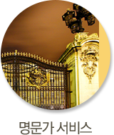 명문가 서비스