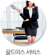 골드미스 서비스