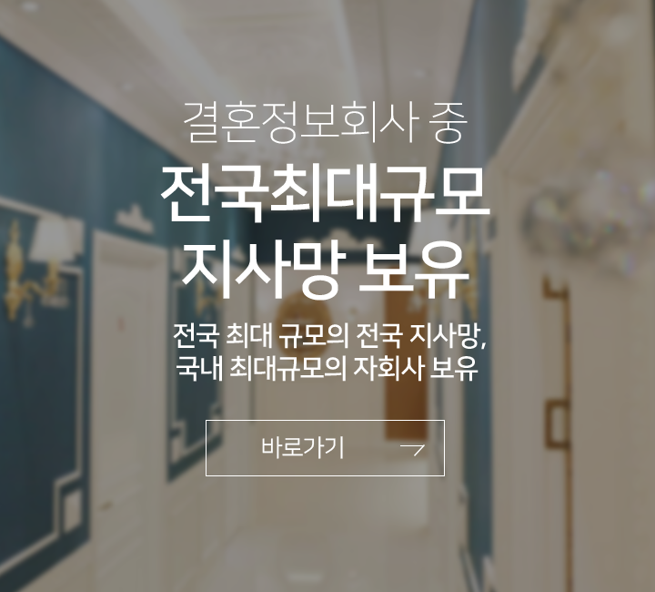 결혼정보회사 중 전국최대규모 지사망 보유