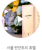 서울반얀트리호텔