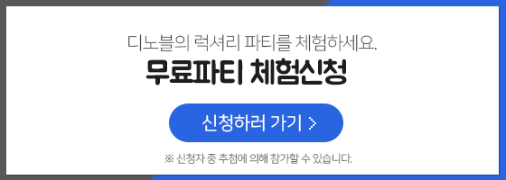 무료파티 체험신청